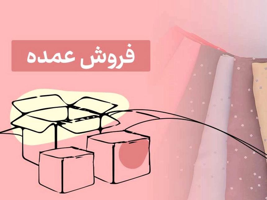 فروش عمده
