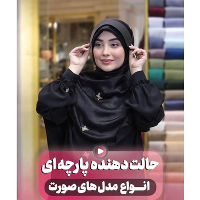 حالت گیر روسری جنس پارچه ای