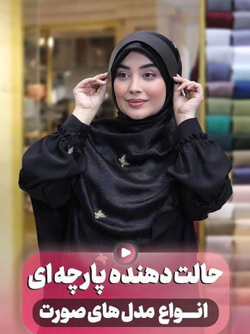 حالت گیر روسری جنس پارچه ای