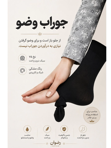 جوراب وضو مخصوص سفراربعین
