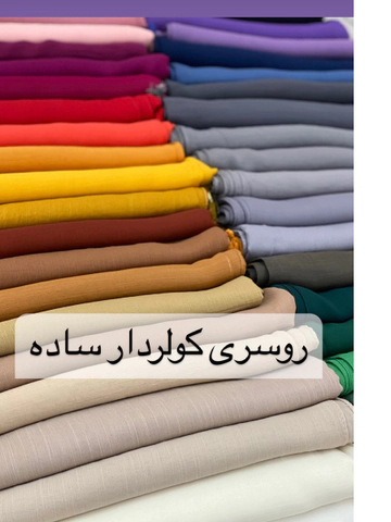 روسری وال اسلپ کولر دار ساده قواره 135