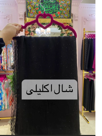 شال اکلیلی حاشیه تور سبک و خنک